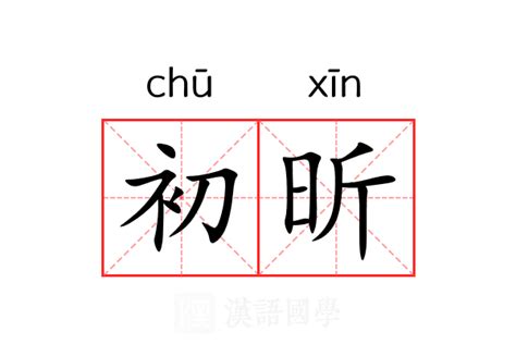 昕字的意思|昕的意思，昕字的意思